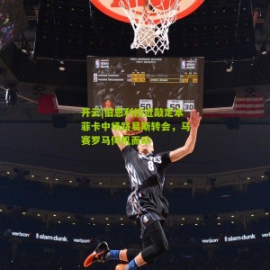 开云|伯恩利接近敲定本菲卡中场路易斯转会，马赛罗马伺机而动