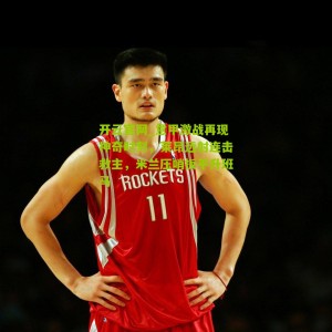 开云官网_意甲激战再现神奇时刻，莱昂远射连击救主，米兰压哨扳平升班马