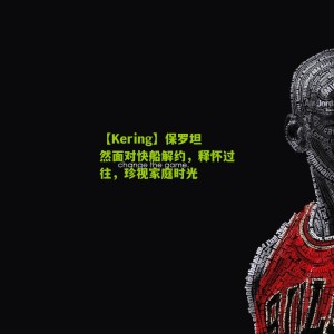 【Kering】保罗坦然面对快船解约，释怀过往，珍视家庭时光