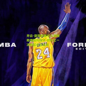 开云-亚冠联赛引入视频助理裁判技术 四分之一决赛起全面启用