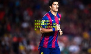 开云Kering|科瓦奇坦言胜利靠运气，过程并不漂亮，但三分至关重要