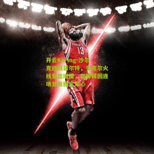 开云Kering-沙尔克迎战菲尔特，贝克尔火线复出增援，甘滕拜因连场首发稳定军心