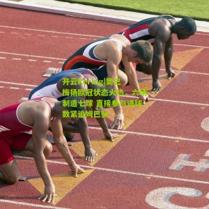 开云Kering|奥巴梅扬欧冠状态火热，六场制造七球 直接参与进球数紧追姆巴佩