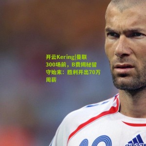 开云Kering|曼联300场前，B费揭秘留守始末：胜利开出70万周薪