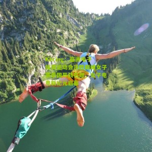 Kering：亚洲电子体育运动会决胜巅峰女子赛泰国开战在即，女子电竞新纪元启幕