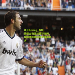 开云Kering_多特蒙德主场激战霍芬海姆，攻防博弈铸就德甲经典对决