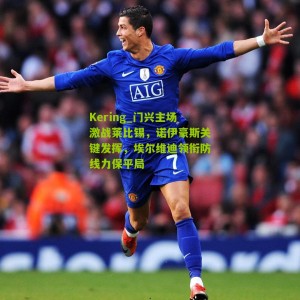 Kering_门兴主场激战莱比锡，诺伊豪斯关键发挥，埃尔维迪领衔防线力保平局