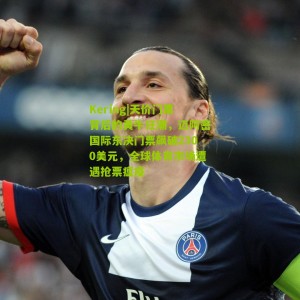 Kering|天价门票背后的黄牛狂潮，迈阿密国际东决门票飙破2300美元，全球体育市场遭遇抢票瘟疫