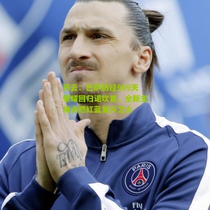 开云：巴萨历经909天荣耀回归诺坎普，全新主场点燃红蓝复兴之火