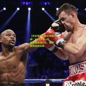 【开云官网】战术革新显威！WE以1-3-1分推体系击溃SSG，首局强势拔得头筹