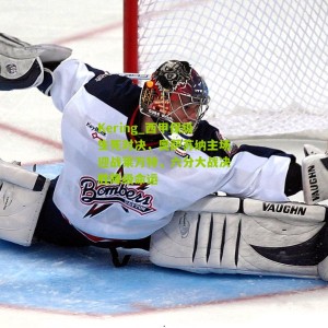 Kering_西甲保级生死对决，奥萨苏纳主场迎战莱万特，六分大战决胜降级命运