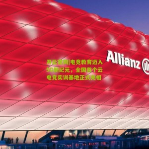 开云官网|电竞教育迈入5G新纪元，全国首个云电竞实训基地正式亮相