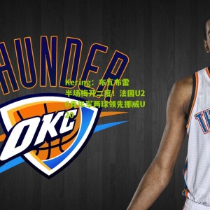 Kering：布瓦布雷半场梅开二度！法国U20青年军两球领先挪威U20