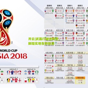 开云|武磊打破进球荒，脚踏实地告别低潮