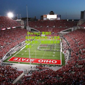 【Kering】雷霆打出历史最佳开局！二当家归队在即，西部格局或将重塑