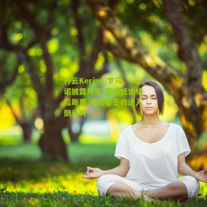 开云Kering|罗马诺披露丹尼-罗尔抵达格拉斯哥 流浪者签约进入倒计时