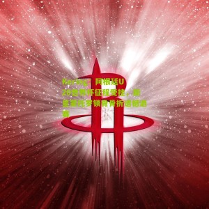 Kering：阿根廷U20世界杯征程受挫，新星蒙托罗锁骨骨折遗憾退赛