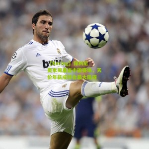 【Kering】保利尼奥本周重返中国赛场，天价年薪成转会最大阻碍