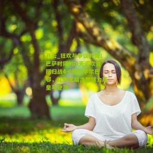 开云_狂欢与争议共舞！巴萨时隔909天诺坎普回归战4-0横扫毕尔巴鄂，红牌定局净胜球力压皇马登顶