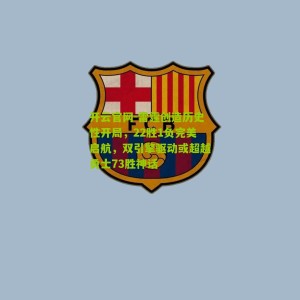 开云官网-雷霆创造历史性开局，22胜1负完美启航，双引擎驱动或超越勇士73胜神话