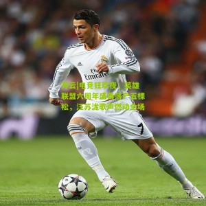 开云|电竞狂欢夜，英雄联盟六周年盛典落户五棵松，汪苏泷歌声燃动全场