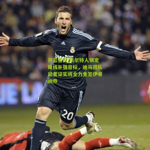 开云官网|凯尔特人锁定锋线补强目标，迪马团队记者证实将全力免签伊希纳乔