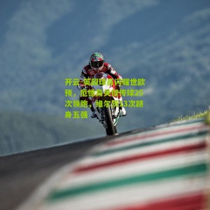 开云-英超球员闪耀世欧预，厄德高关键传球25次领跑，维尔茨13次跻身五强