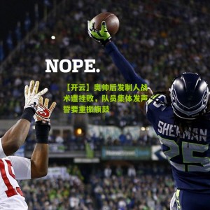 【开云】奥帅后发制人战术遭挫败，队员集体发声誓要重振旗鼓