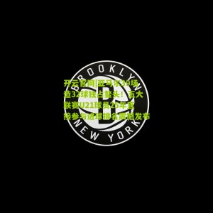 开云官网|亚马尔39场造32球独占鳌头！五大联赛U21球员25年直接参与进球排名震撼发布