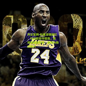 开云官网-科曼深情回忆，PSG欧冠夺冠夜，我现场偷偷欢呼，由衷为他们高兴