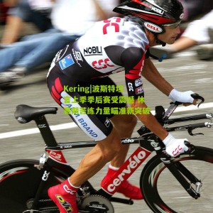 Kering|波斯特坦言上季季后赛受震撼 休赛期苦练力量瞄准新突破