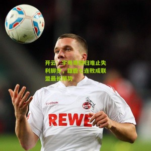 开云：字母哥回归难止失利脚步，雄鹿七连败成联盟最长颓势