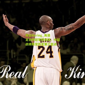 开云Kering_海港足协杯冠军梦再碎，中超战绩跌至历史第三低点