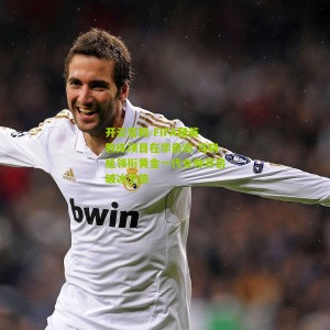 开云官网-FIFA精英教练项目在华启动 马晓旭领衔黄金一代女帅开启破冰之旅