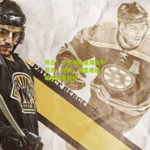 开云：广州城队觅得生存良方，范帅，满意现状，瞄准更高目标