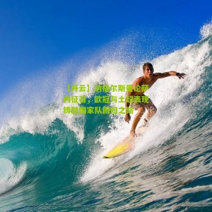 【开云】纳格尔斯曼论萨内征召，欧冠与土超表现铸就国家队回归之路