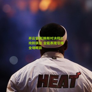 开云官网|赖斯对决拜仁攻防俱佳 全能表现引爆全场喝彩