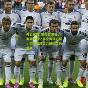 开云官网_肇俊哲建言，奥斯卡归化事宜可提日程，但现阶段实力证明至关重要