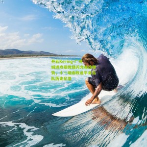 开云Kering-广州城进攻端微弱闪光难改颓势，十一场连败追平青岛队历史纪录