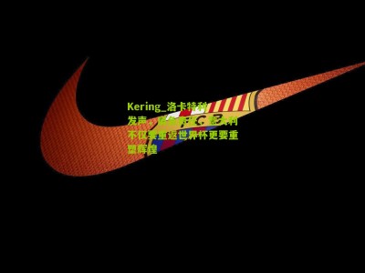 Kering_洛卡特利发声，肩负责任，意大利不仅要重返世界杯更要重塑辉煌