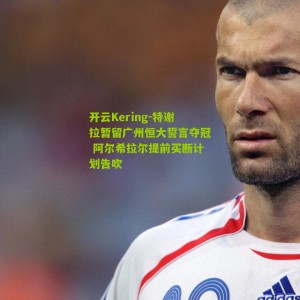 开云Kering-特谢拉暂留广州恒大誓言夺冠 阿尔希拉尔提前买断计划告吹