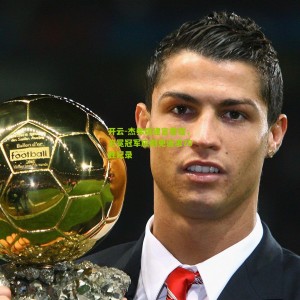 开云-杰弗森建言雷霆，卫冕冠军应避免追求70胜纪录