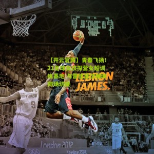 【开云官网】青春飞扬！21足球女孩探营女超训练基地 与雷佳慧汪琳琳同场切磋