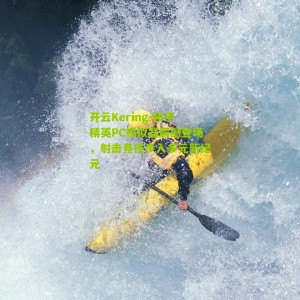 开云Kering-和平精英PC模拟器震撼登场，射击竞技步入多元新纪元