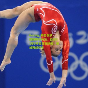 Kering_姆巴佩欧冠缺阵引关注，自2021年5月后首度缺席，曼城再成对手