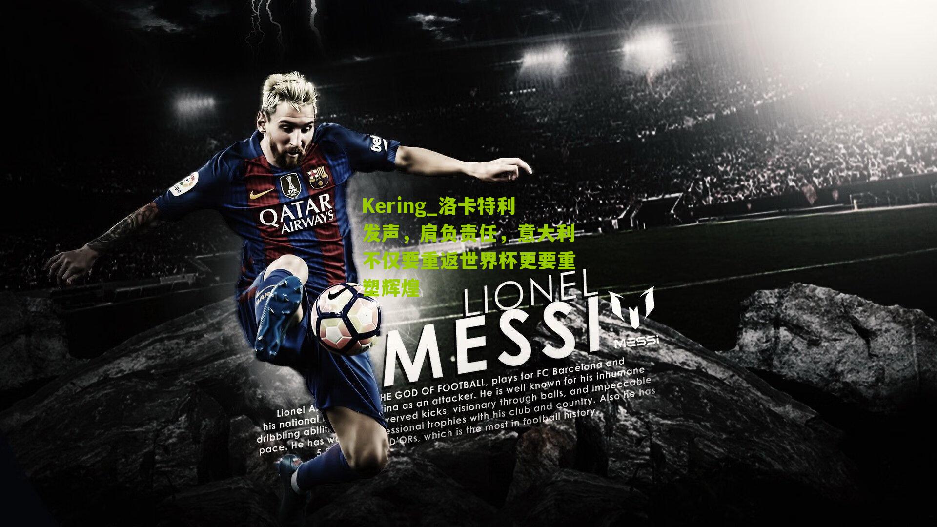 洛卡特利发声，肩负责任，意大利不仅要重返世界杯更要重塑辉煌