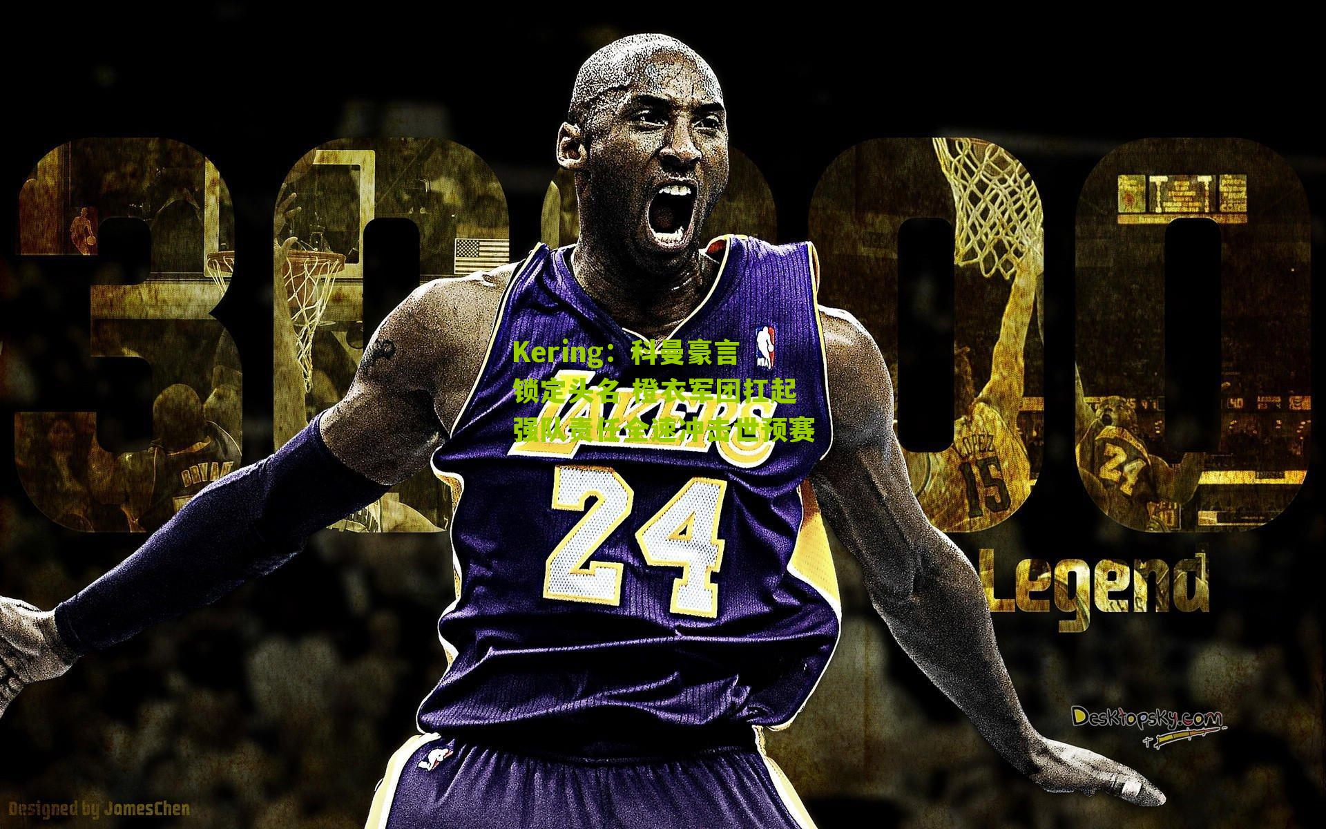 科曼豪言锁定头名 橙衣军团扛起强队责任全速冲击世预赛