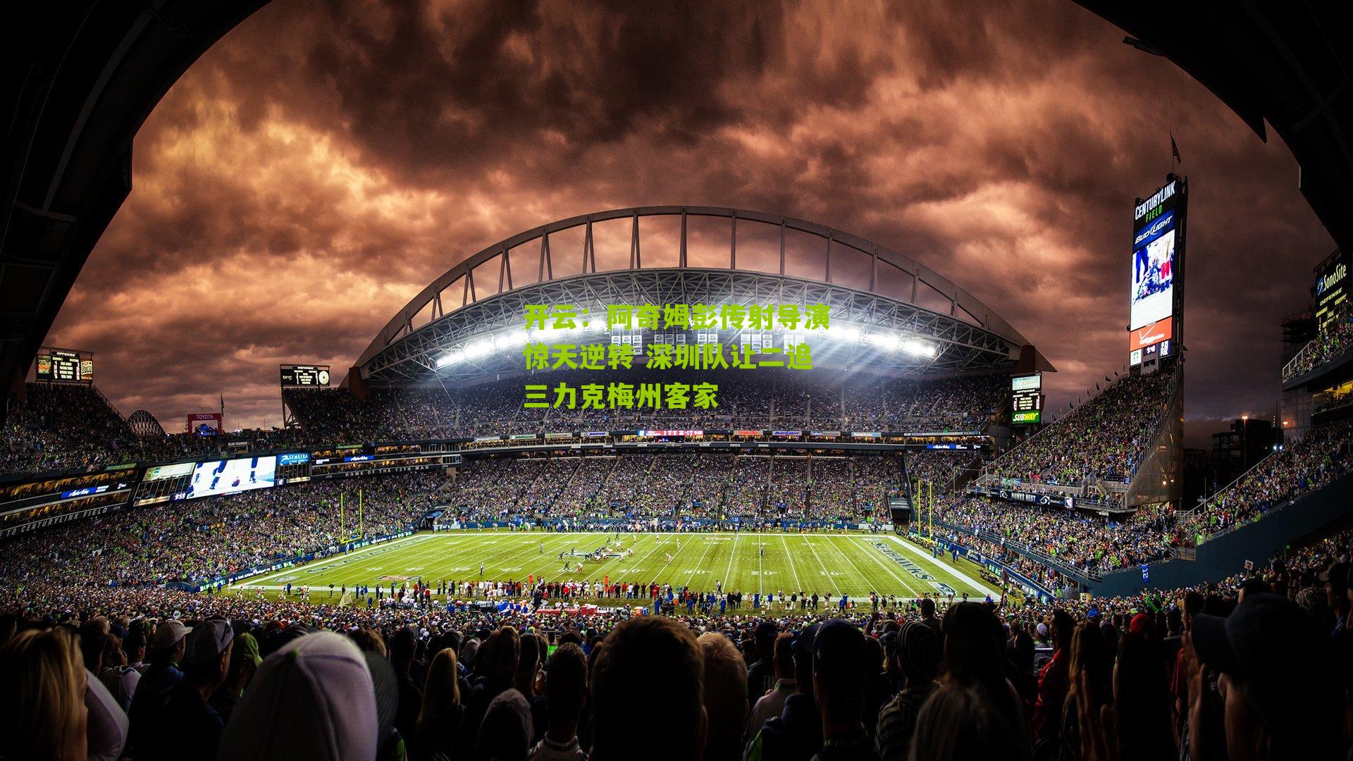 阿奇姆彭传射导演惊天逆转 深圳队让二追三力克梅州客家