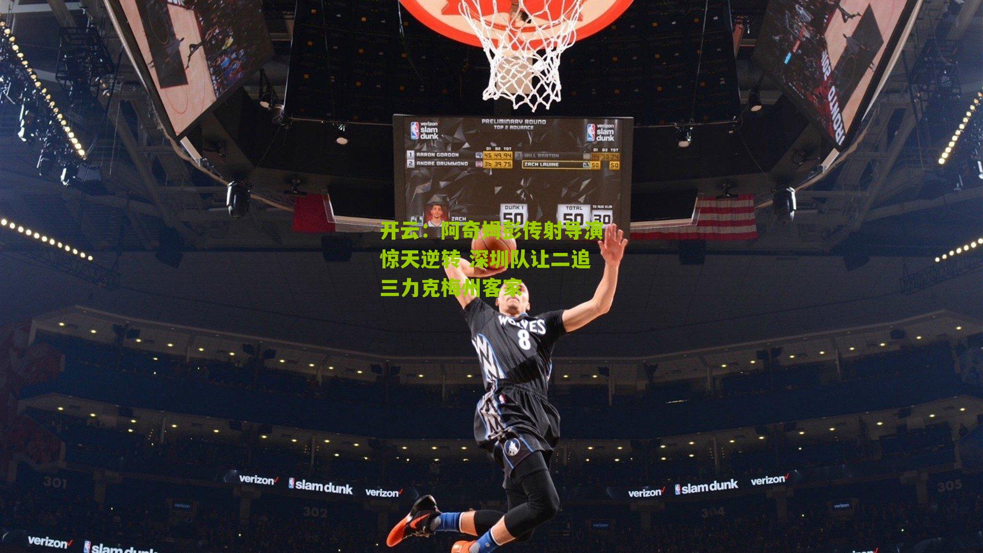 阿奇姆彭传射导演惊天逆转 深圳队让二追三力克梅州客家