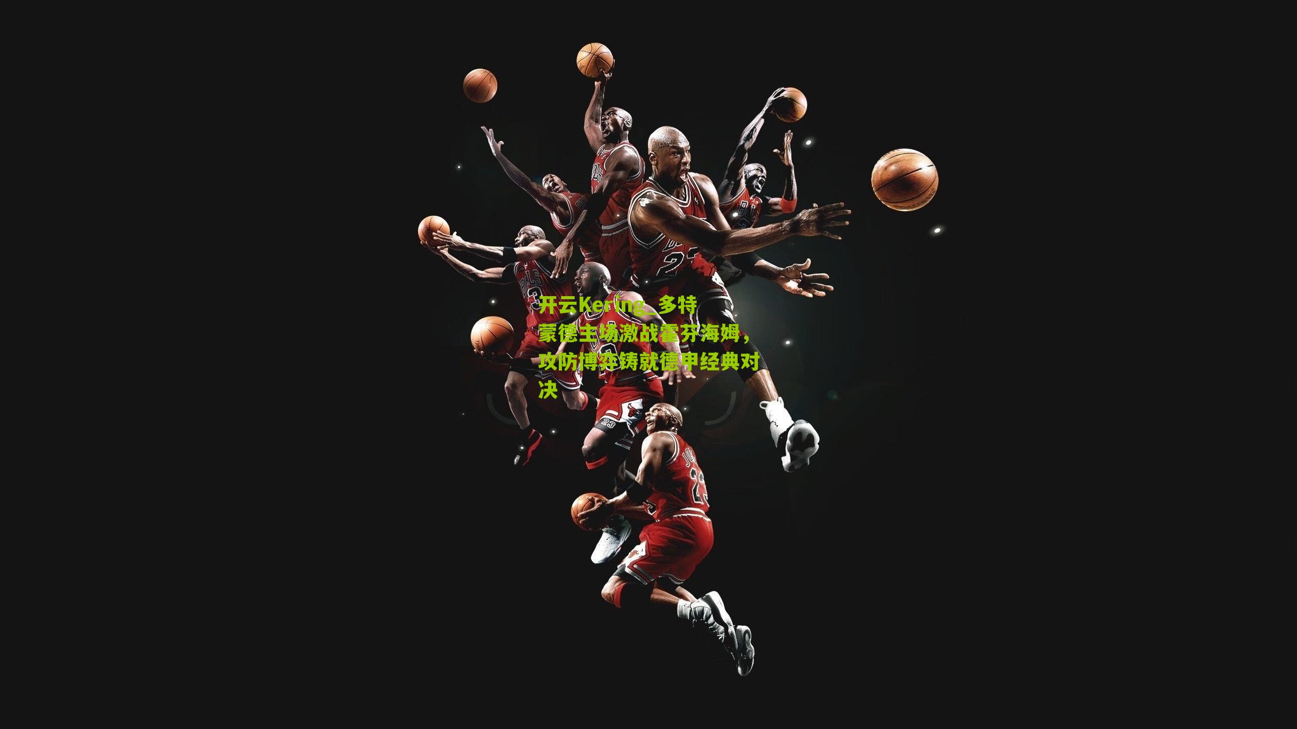 多特蒙德主场激战霍芬海姆,攻防博弈铸就德甲经典对决